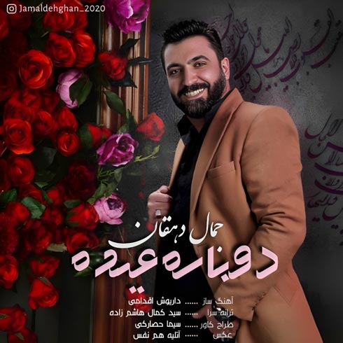 دانلود آهنگ جمال دهقان دوباره عیده دانلود آهنگ جمال دهقان دوباره عیده